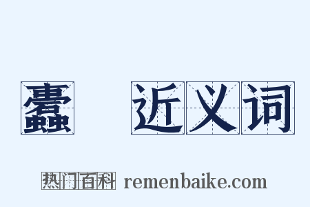 蠹蝝近义词是什么意思的图片